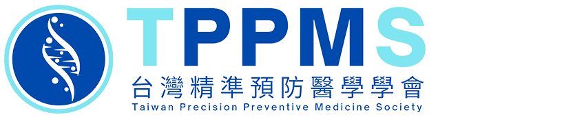 台灣精準預防醫學學會 TPPMS